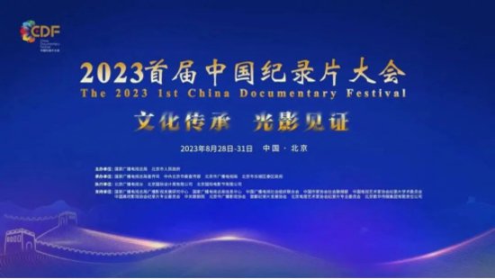 2023中国<em>纪录片</em>大会将于8月28日在北京东城举办