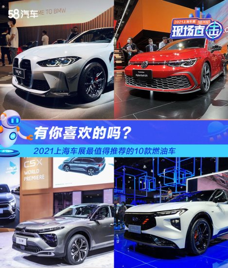 2021上海车展最值得推荐的10款燃油<em>车</em> 有你<em>喜欢的</em>吗？