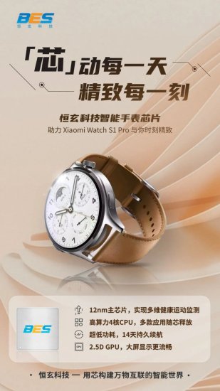 恒玄科技：小米新款 Watch S1 Pro 搭载旗下 12nm 四核主芯片