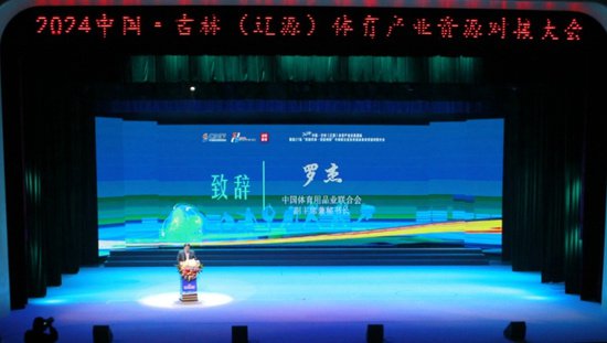 2024中国·吉林（辽源）体育产业交流活动举办