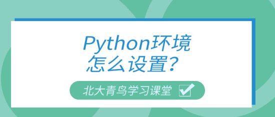 Python环境怎么设置？