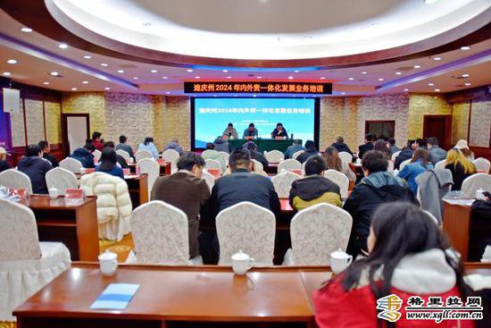 迪庆州2024年内外贸一体化发展业务<em>培训班</em>开班