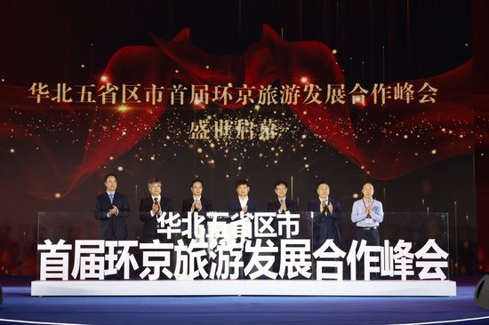 华北五省区市首届环京旅游发展合作峰会在呼和浩特盛大举行