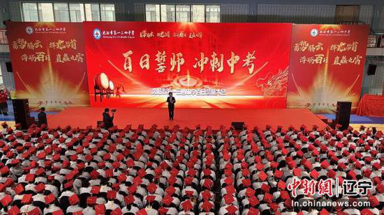 沈阳市第一三四中学举行2024年中考百日誓师大会