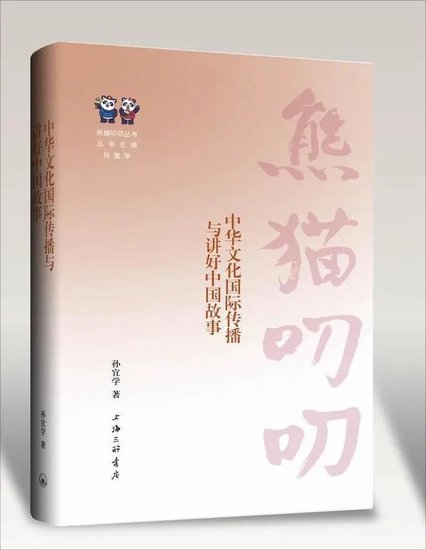 《中华文化国际传播与讲好中国故事》出版