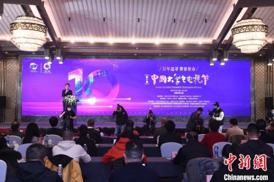 第十届<em>中国</em>大学生电视节在蓉开幕 以“百年追寻·青春使命”为主题