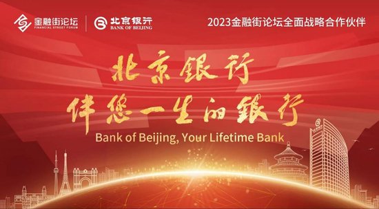 <em>加强金融</em>合作 共创美好未来 北京银行全面战略支持2023<em>金融</em>街...