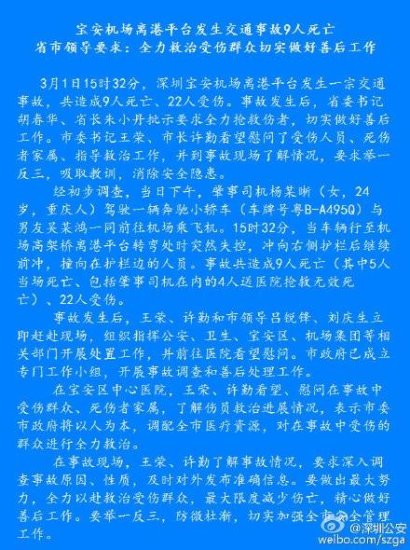 深圳机场交通事故致9人死亡 含24岁肇事<em>女</em>司机