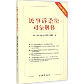 文轩/民事诉讼法司法解释(2015年最新版) 文轩网正版图书