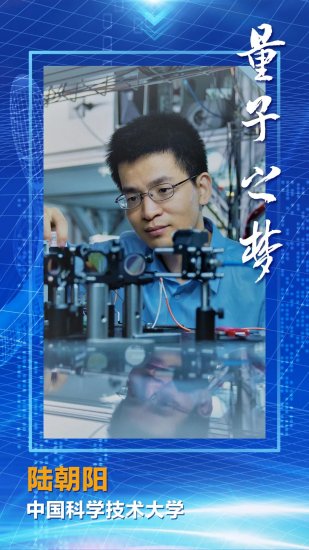 2021“强国青年科学家”：中国科学技术大学 陆朝阳