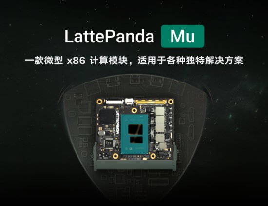 LattePanda Mu 微型x86计算模块国内<em>平台</em>全新发售