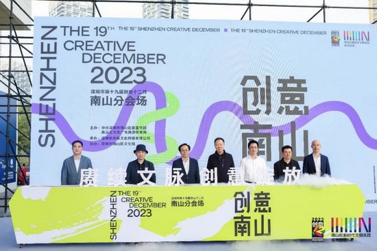 深圳：第十九届“创意十二月”南山分会场正式开启