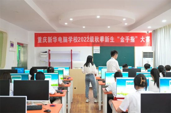 <em>重庆</em>新华<em>电脑</em>学校2022年“金手指”录入大赛圆满举行