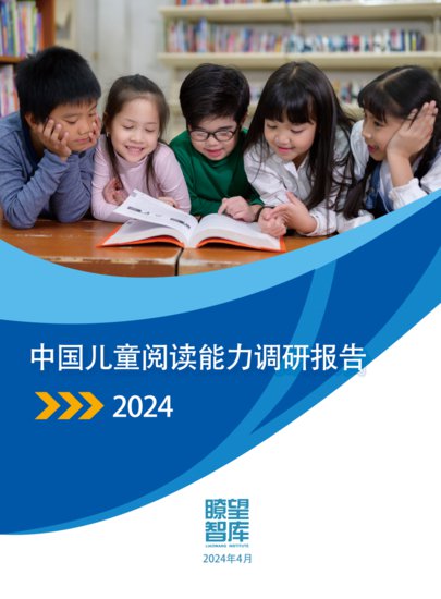 瞭望智库联合叫叫研究院发布《中国儿童<em>阅读</em>能力调研报告》