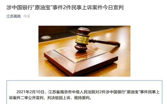 涉中国银行“原油宝”事件2件民事上诉案 二审维持原判
