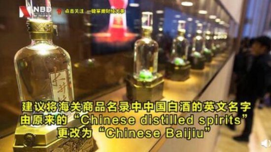 中国白酒<em>英文</em>名<em>改为</em>Chinese Baijiu 网友：辨识度很高
