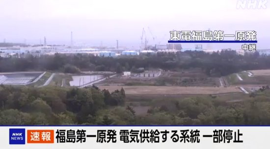 福岛核电站供电系统突发故障 核污染水排海暂停