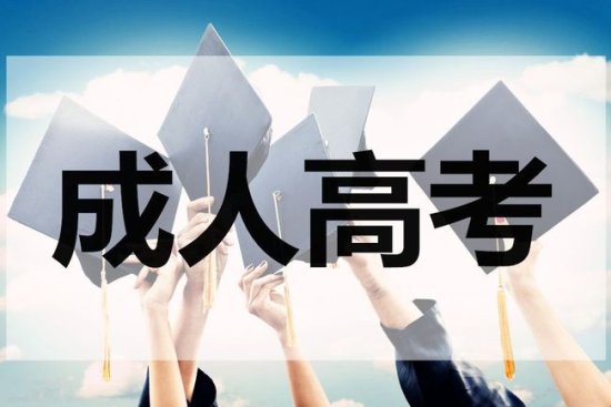 2018年云南成人高考报名时间：9月1日开始，9月9日结束！