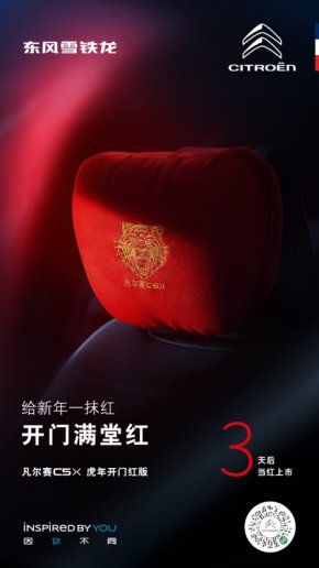 东风雪铁龙凡尔赛C5 X虎年开门红版将于1月17日上市