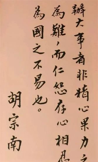 胡宗南的字，就是用来修身养性的，对书法的理解<em>和技巧</em>也很强
