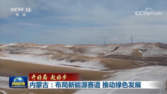 <em>内蒙古</em>：布局新能源赛道 推动绿色发展