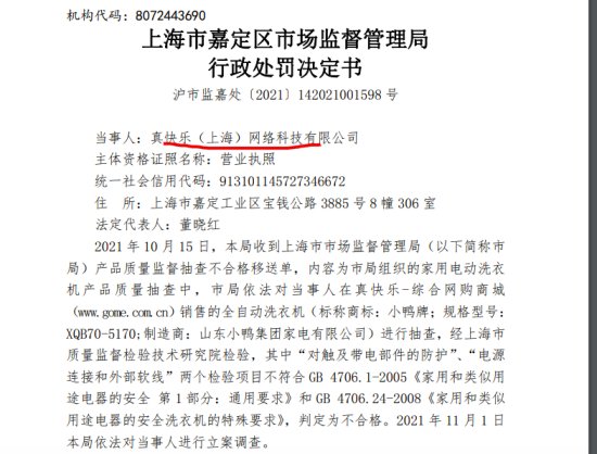 真快乐<em>上海公司</em>违法产品质量法被罚