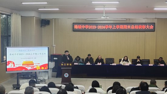 用“心”回望 以“新”启航 ——港城中学召开2023-2024学年上...