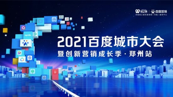 2021百度城市大会郑州站即将开幕 凯格<em>科技</em>助力企业创新营销成长