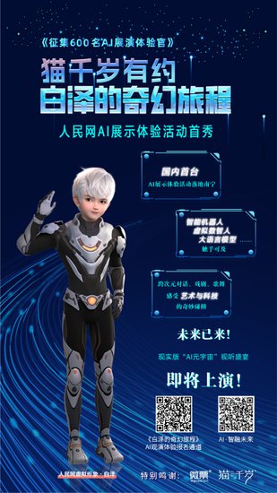 国内首台AI展示体验活动“白泽的奇幻旅程”<em>在南宁</em>开演