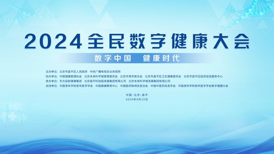 汇聚健康领域创新发展新动能 2024全民数字健康大会即将在北京...