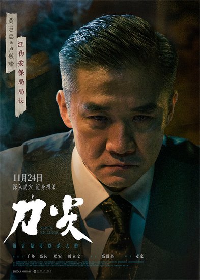 电影《刀尖》发布“知面难知心”角色海报