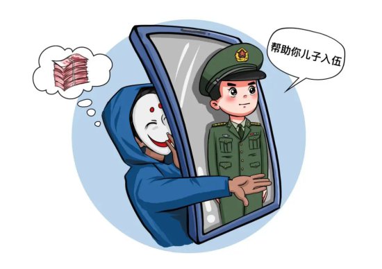 漫画说纪丨阳光征兵，谨防受骗