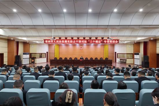 <em>邓州</em>法院召开落实防止干预司法“三个规定”专项培训会