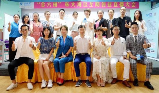 大湾区互助创业“金六福”杯直播大会在深圳举办