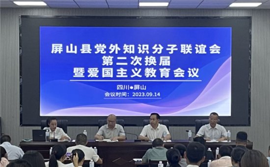 屏山县召开党外知识分子联谊会第二次换届暨爱国主义教育会议