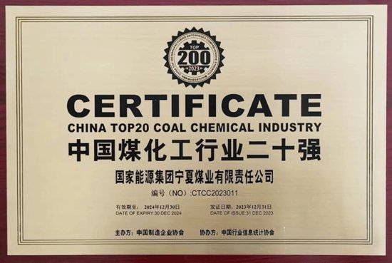 宁夏<em>煤业公司</em>上榜中国煤化工行业二十强