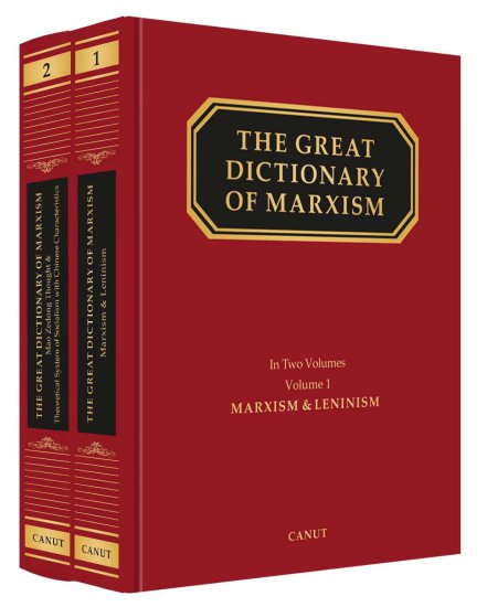 《马克思主义大<em>辞典</em>》英文版在京首发
