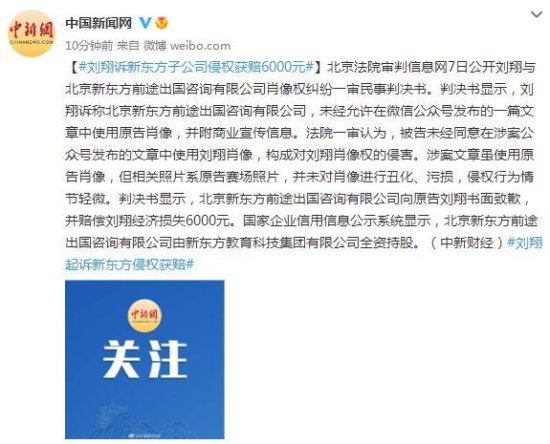 <em>刘翔</em>诉新东方子公司侵权获赔6000元