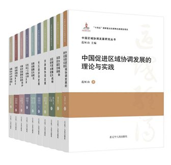 促进区域经济高质量发展暨《中国区域协调发展研究丛书》出版...