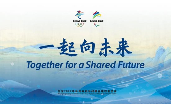 北京2022年冬奥会和冬残奥会主题口号权威阐释