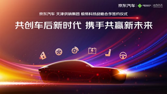 京东汽车与天津供销集团、极易科技签署战略协议 深化供应链及...