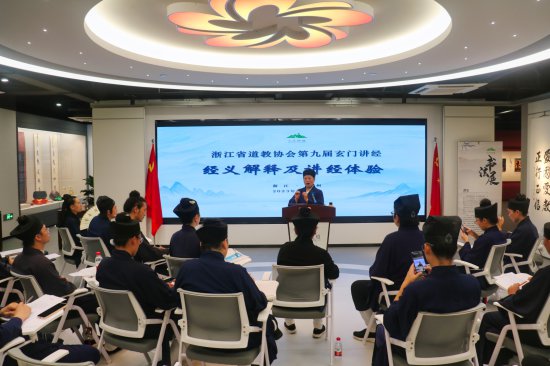 浙江省道教協會第九屆玄門講經在杭州舉辦