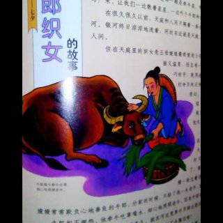 故事 一七/最美最美的中国童话一七月七日一七夕一牛郎织女的故事