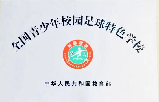 重庆市第一实验中学校被教育部评为全国青少年校园足球特色学校