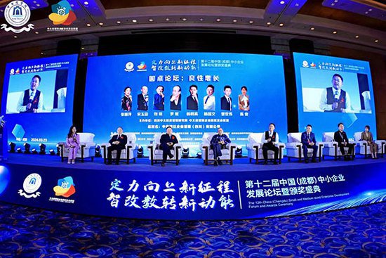 第十二届中国（成都）中小企业发展论坛暨颁奖盛典闭幕