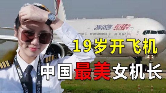 中国第一美女<em>机长</em>，百吨飞机起飞前发现致命问题，挽救200人...