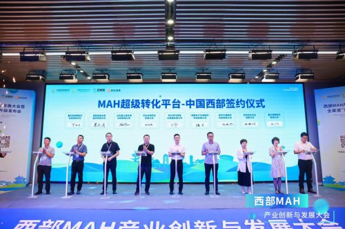 药易购：MAH超级转化平台发布！2023西部MAH产业创新与发展...