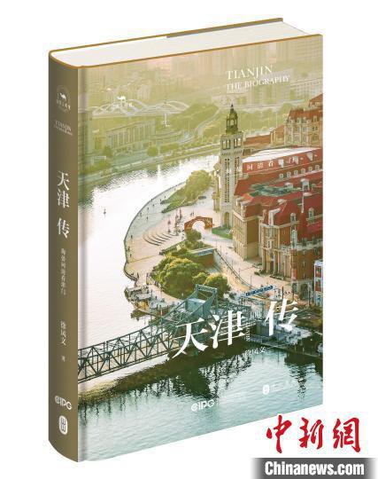 “丝路百城传”丛书最新作品《天津传》正式出版
