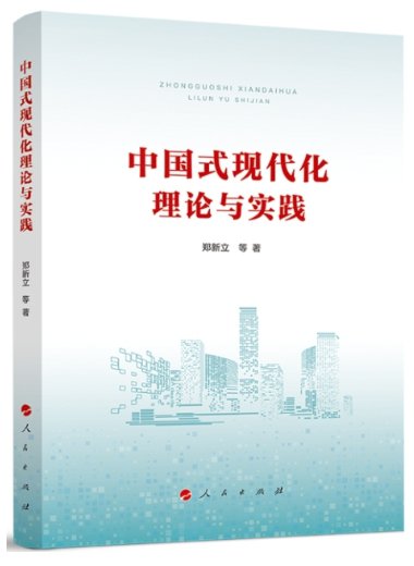 《中国式<em>现代</em>化理论与实践》一<em>书</em>出版发行