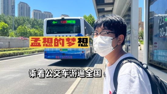 山东少年坐公交去上海，奔波的<em>意义是什么</em>？